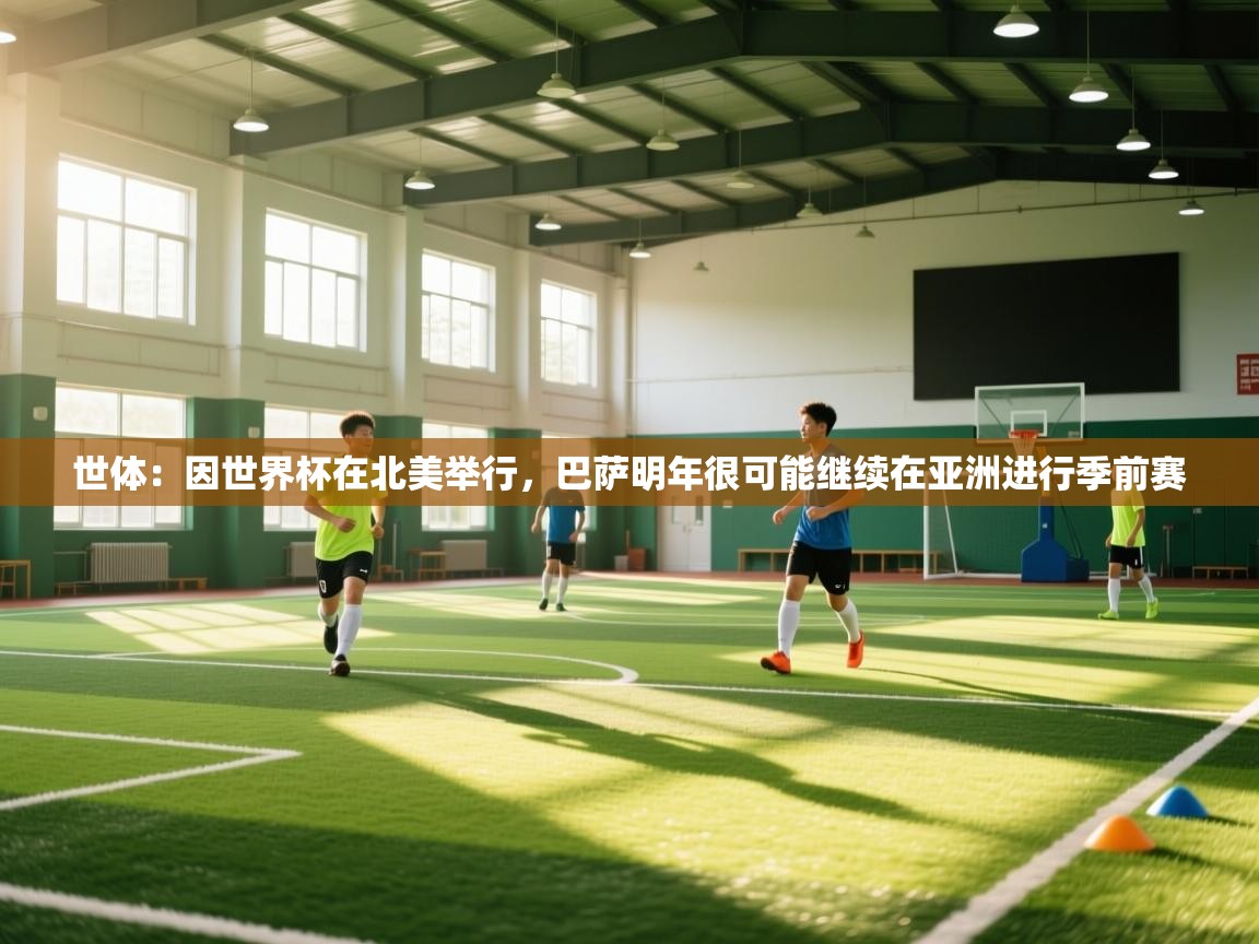世体：因世界杯在北美举行，巴萨明年很可能继续在亚洲进行季前赛  第1张