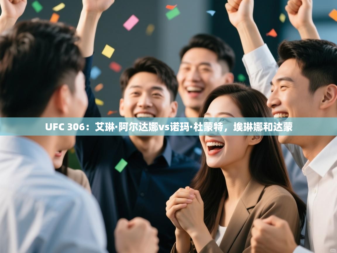 UFC 306:艾琳·阿尔达娜vs诺玛·杜蒙特,埃琳娜和达蒙 第1张