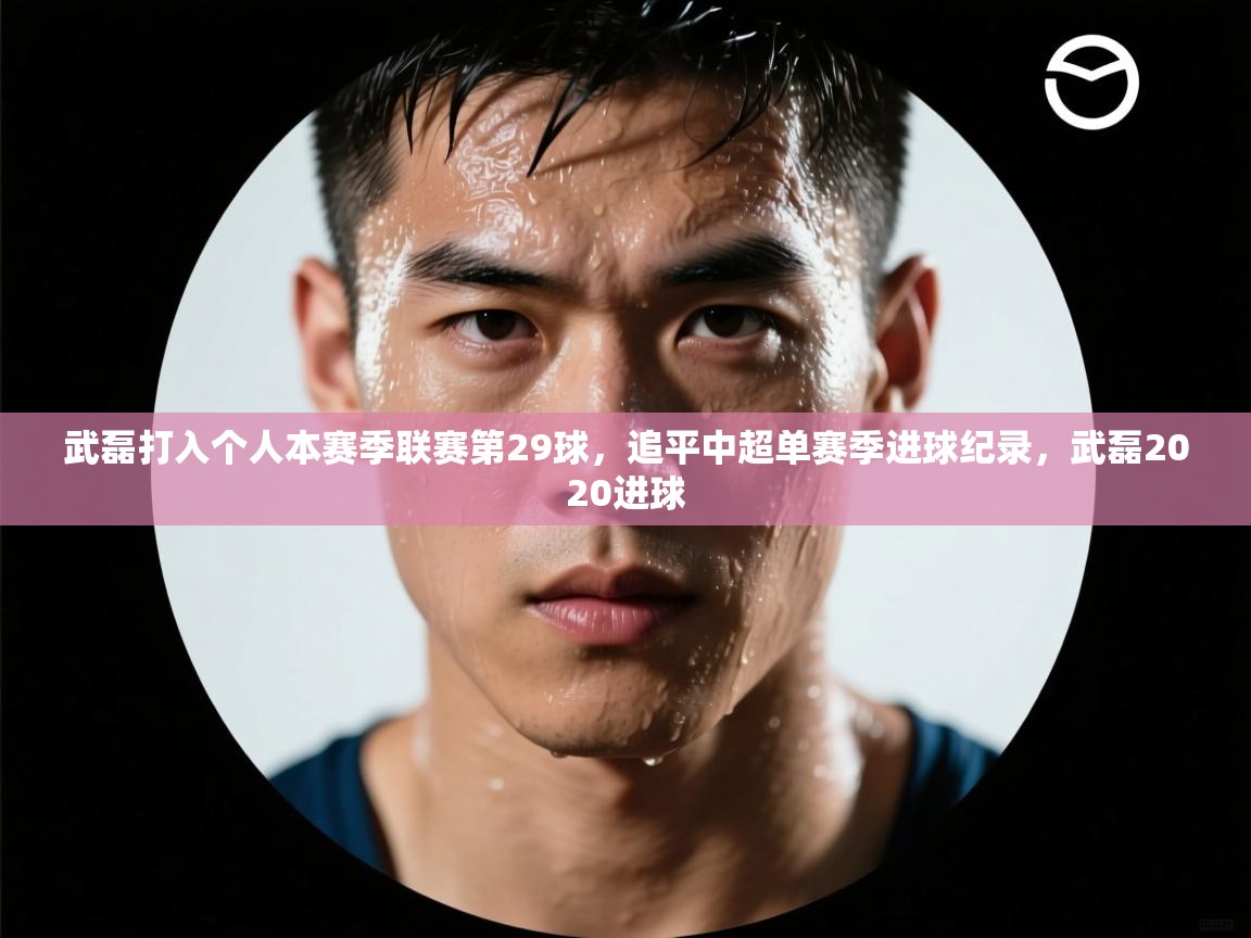 武磊打入个人本赛季联赛第29球,追平中超单赛季进球纪录,武磊2020进球 第1张