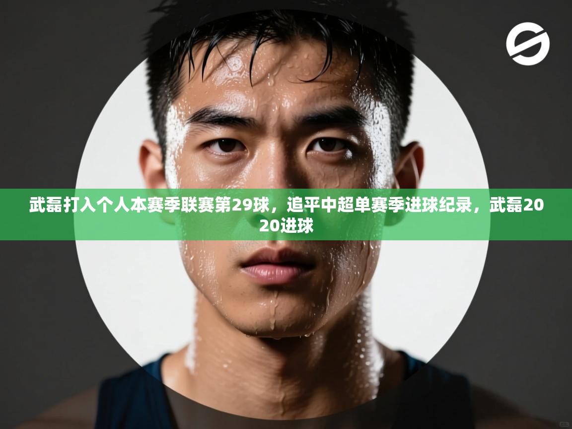 武磊打入个人本赛季联赛第29球,追平中超单赛季进球纪录,武磊2020进球 第2张