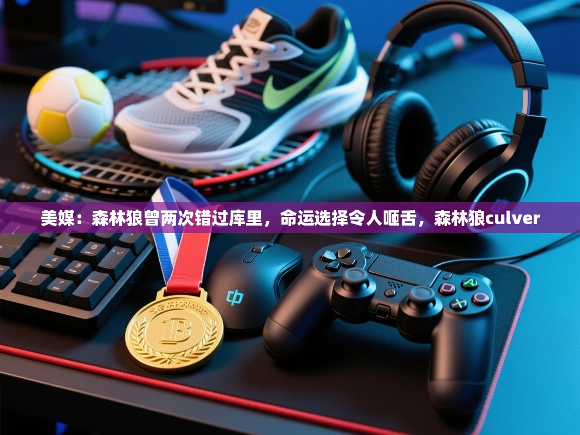 美媒:森林狼曾两次错过库里,命运选择令人咂舌,森林狼culver 第1张