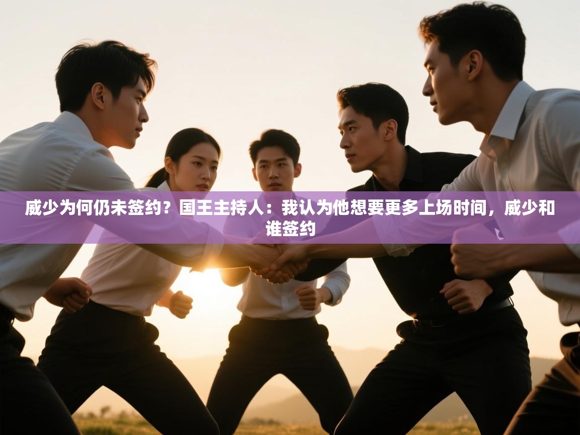 威少为何仍未签约?国王主持人:我认为他想要更多上场时间,威少和谁签约 第1张