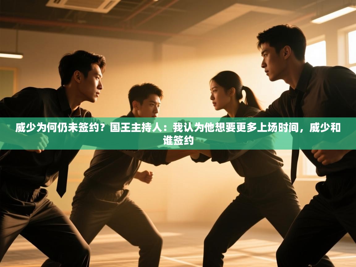 威少为何仍未签约?国王主持人:我认为他想要更多上场时间,威少和谁签约 第2张