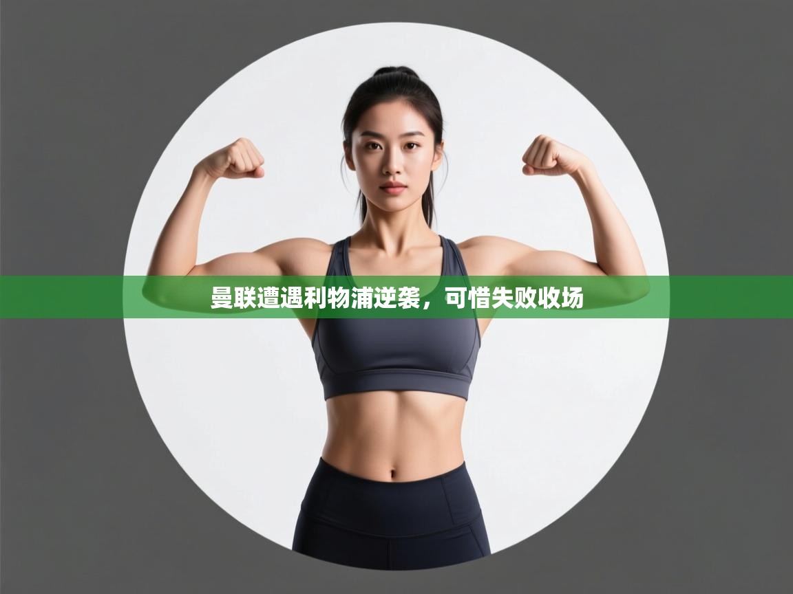 曼联遭遇利物浦逆袭,可惜失败收场 第2张