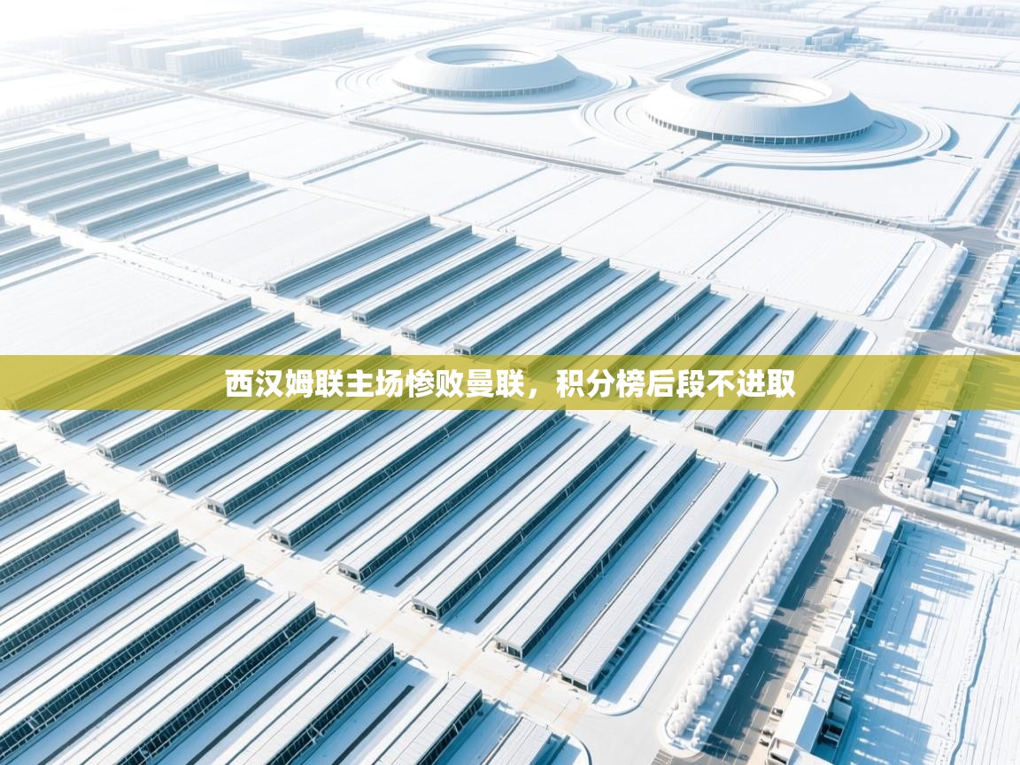 西汉姆联主场惨败曼联，积分榜后段不进取  第2张