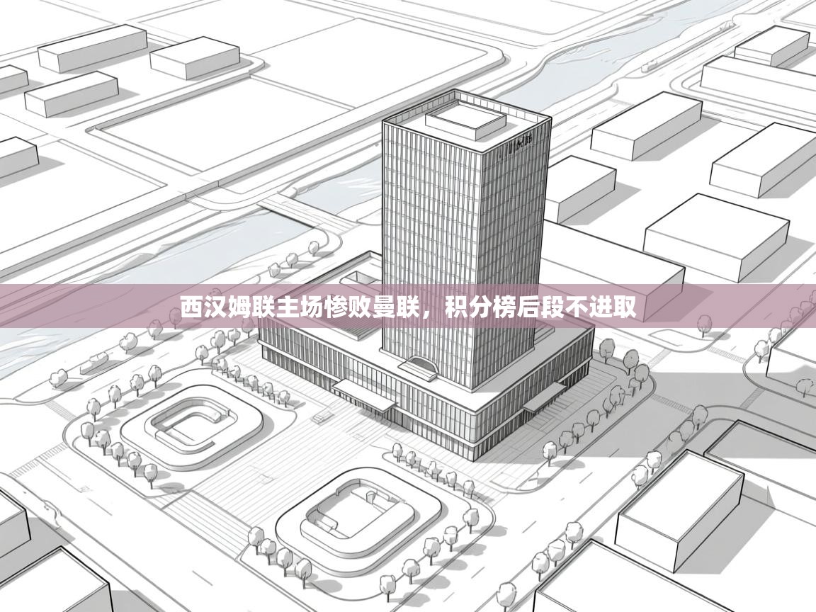 西汉姆联主场惨败曼联，积分榜后段不进取  第1张