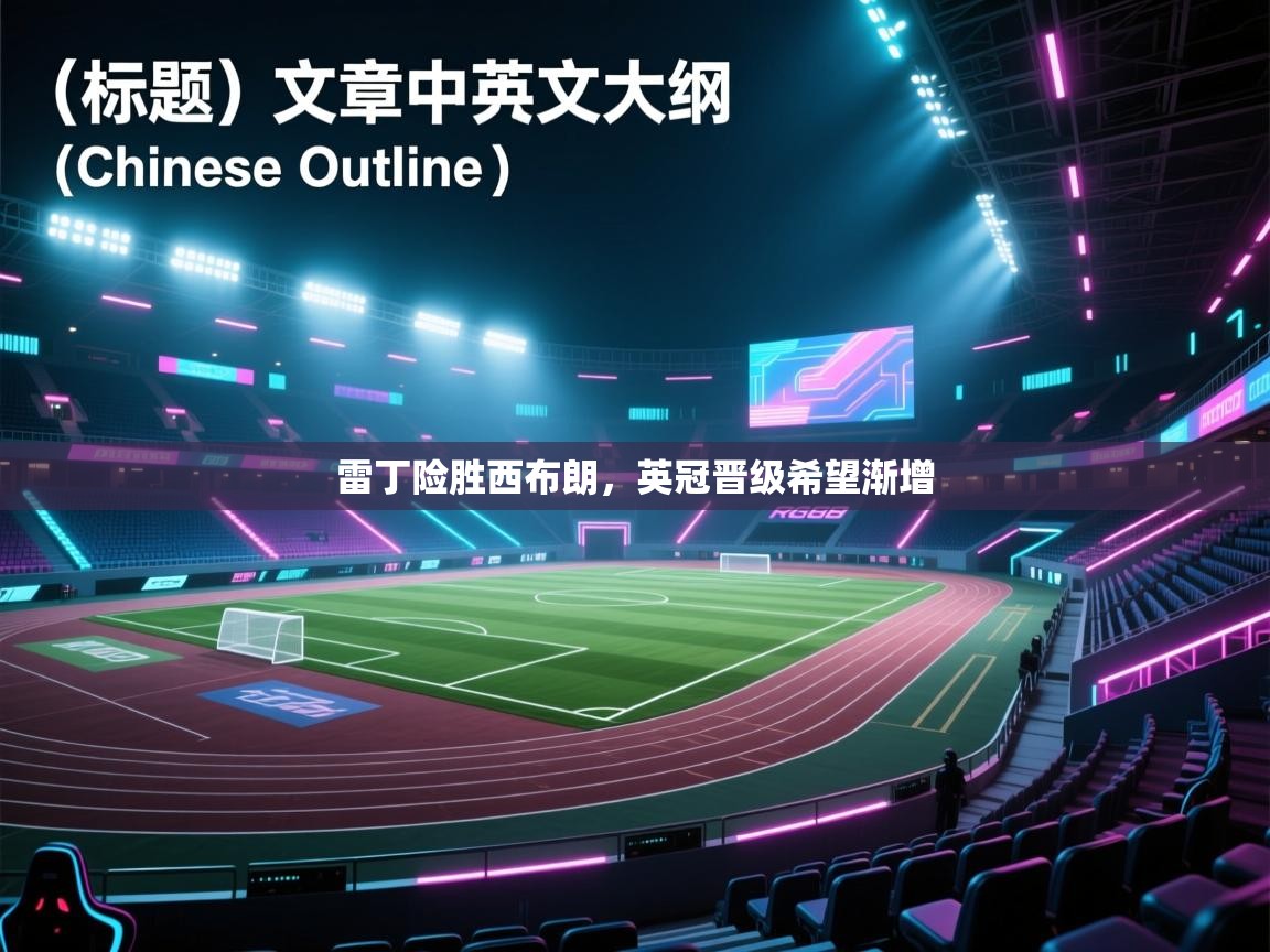 雷丁险胜西布朗，英冠晋级希望渐增  第1张