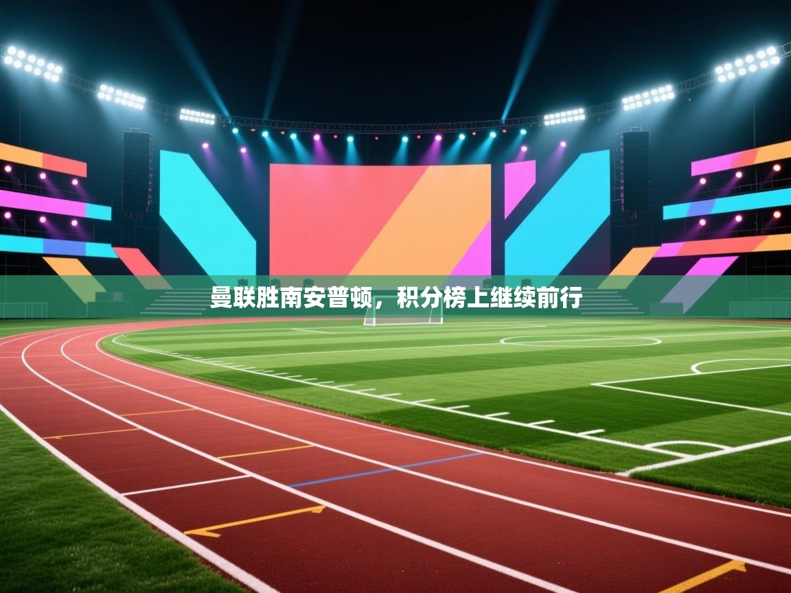 曼联胜南安普顿，积分榜上继续前行  第2张