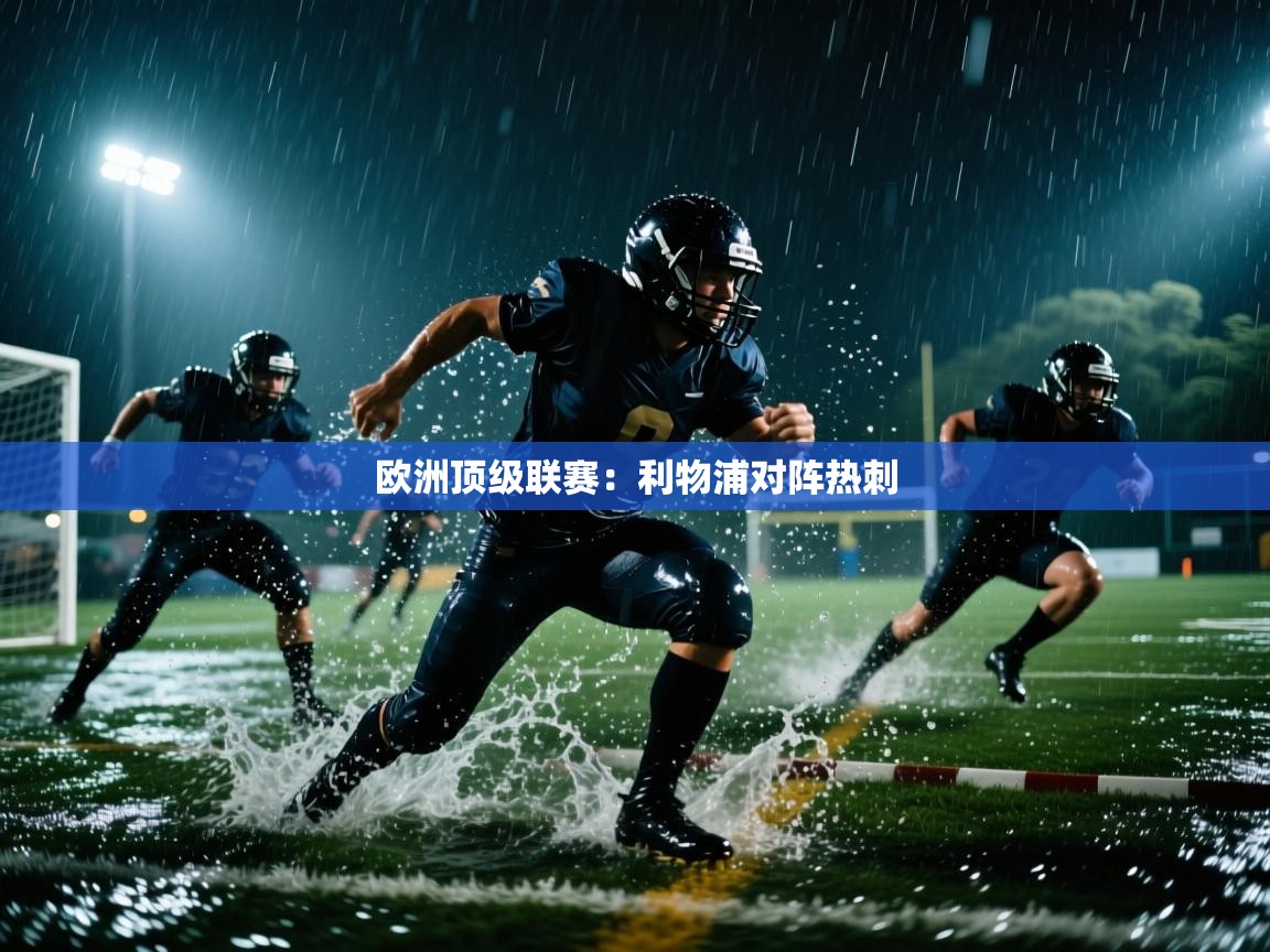 欧洲顶级联赛:利物浦对阵热刺 第1张