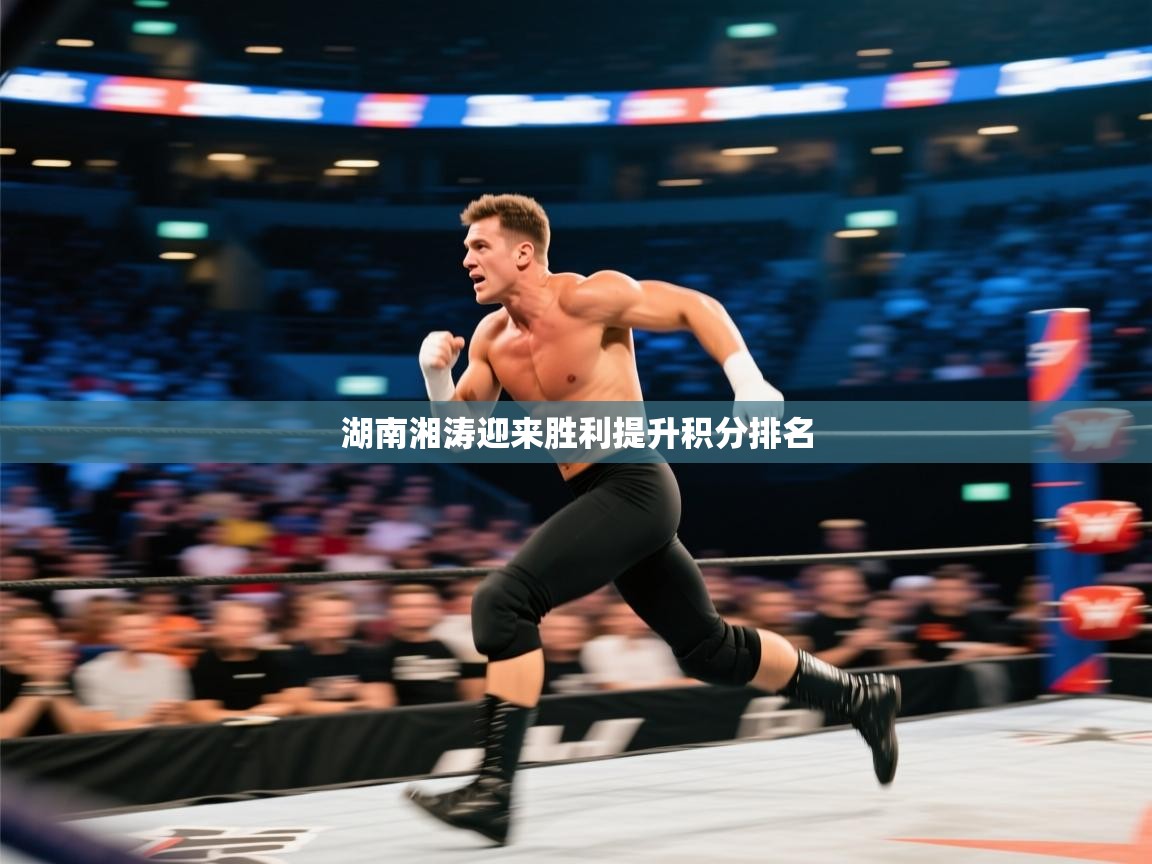 湖南湘涛迎来胜利提升积分排名  第1张