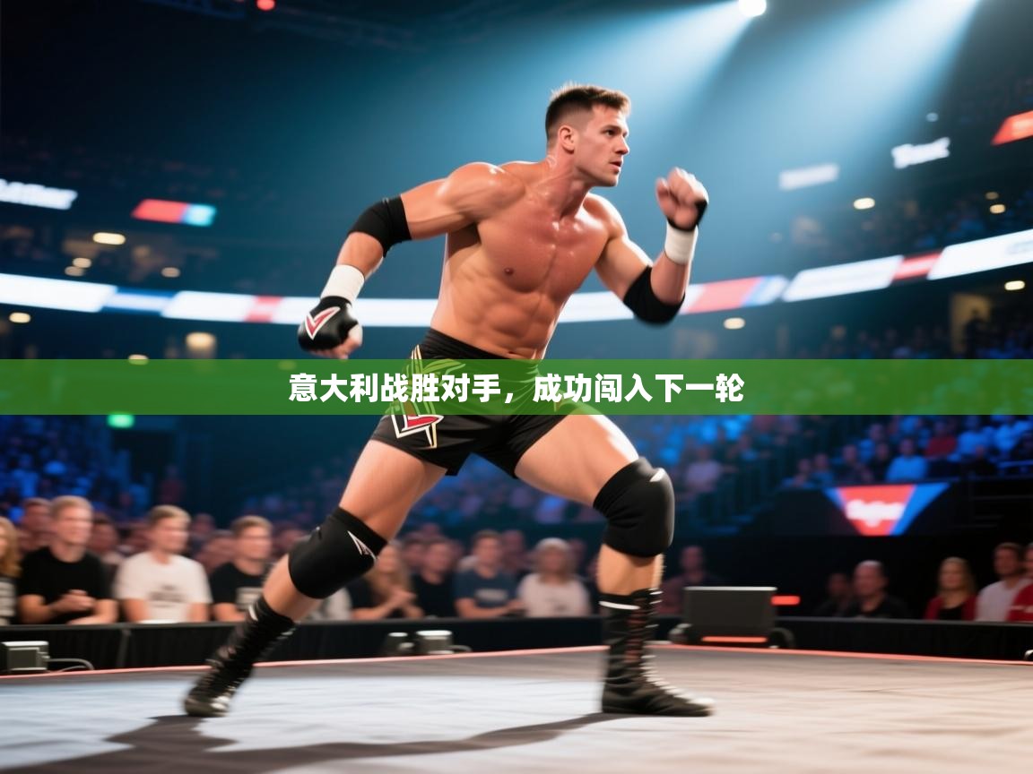 意大利战胜对手，成功闯入下一轮  第2张