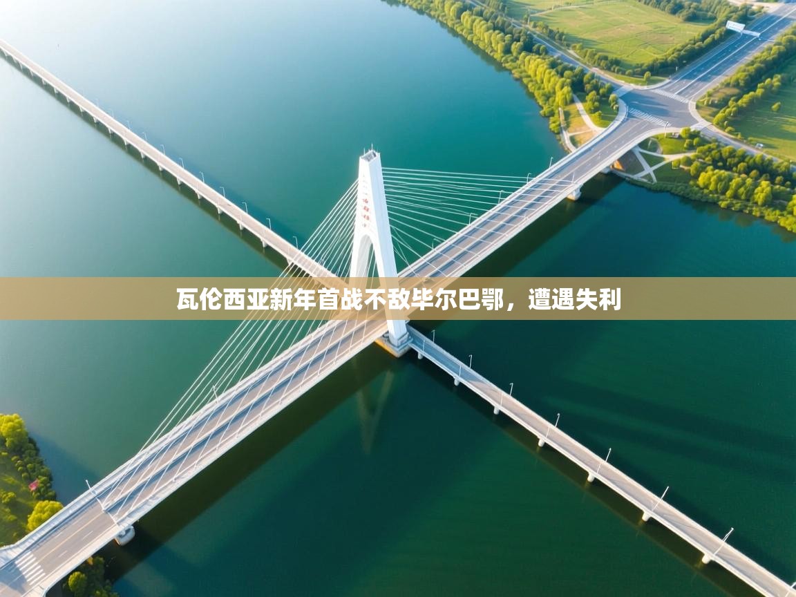 瓦伦西亚新年首战不敌毕尔巴鄂，遭遇失利  第1张