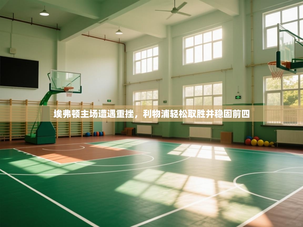 埃弗顿主场遭遇重挫，利物浦轻松取胜并稳固前四  第1张