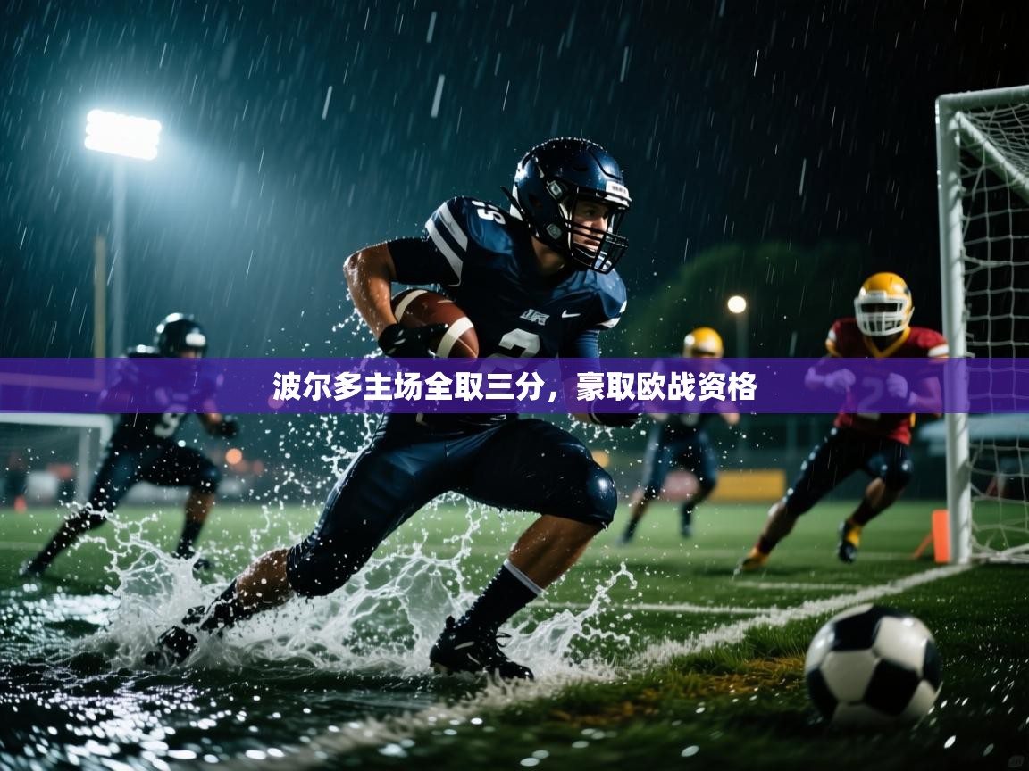 波尔多主场全取三分，豪取欧战资格  第1张