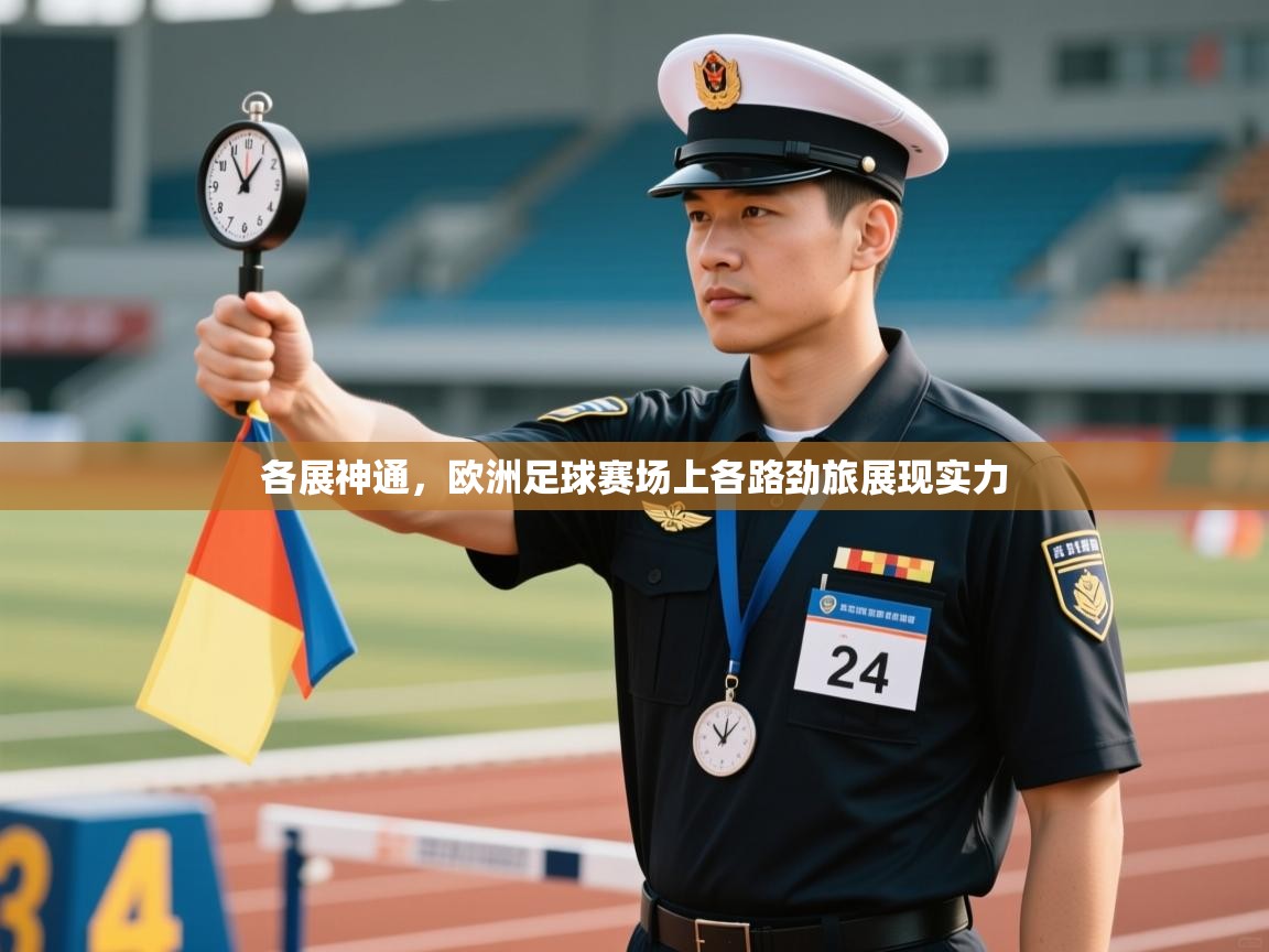 各展神通，欧洲足球赛场上各路劲旅展现实力  第1张