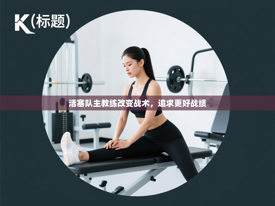 活塞队主教练改变战术，追求更好战绩  第1张