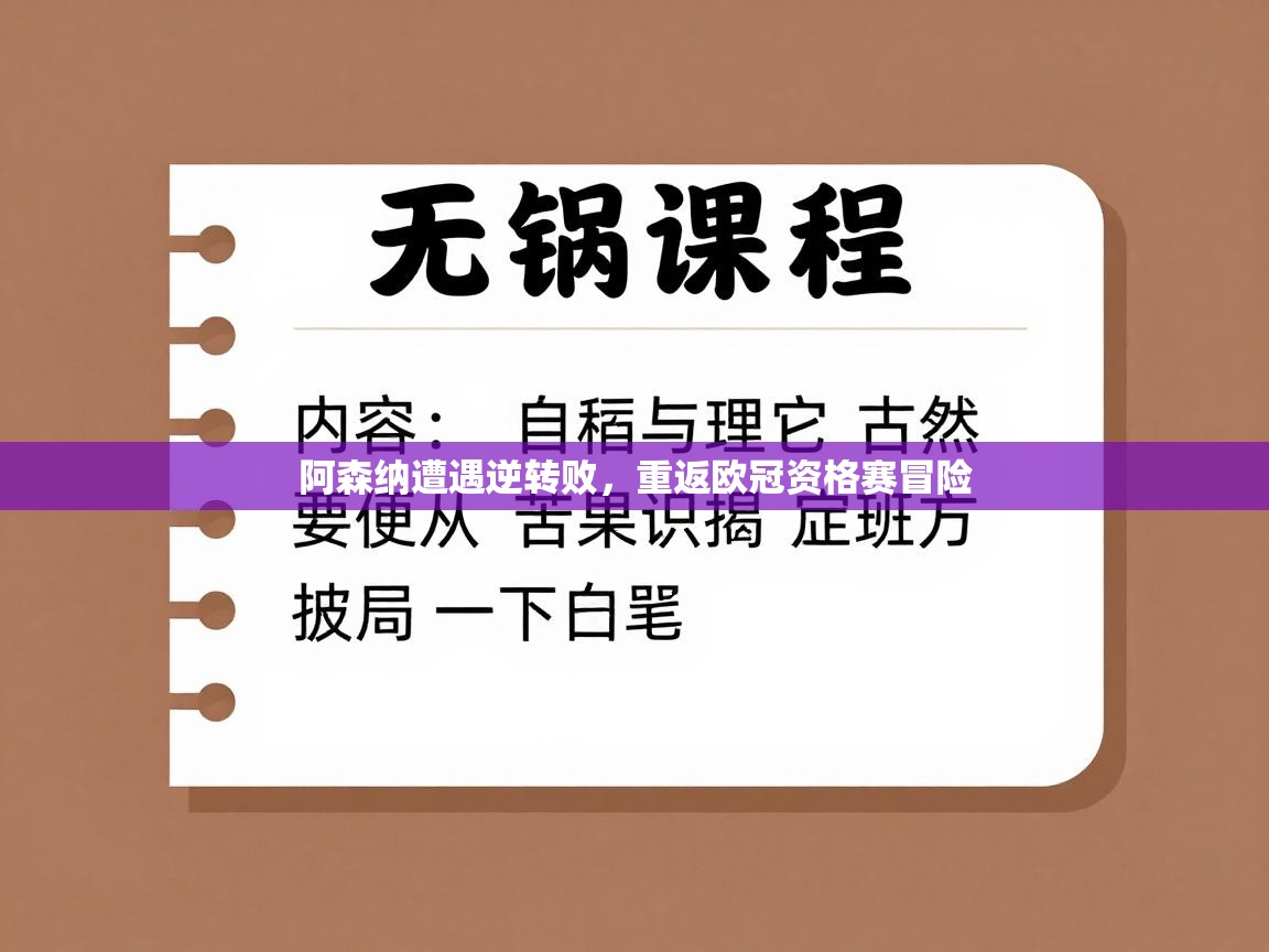 阿森纳遭遇逆转败，重返欧冠资格赛冒险  第2张