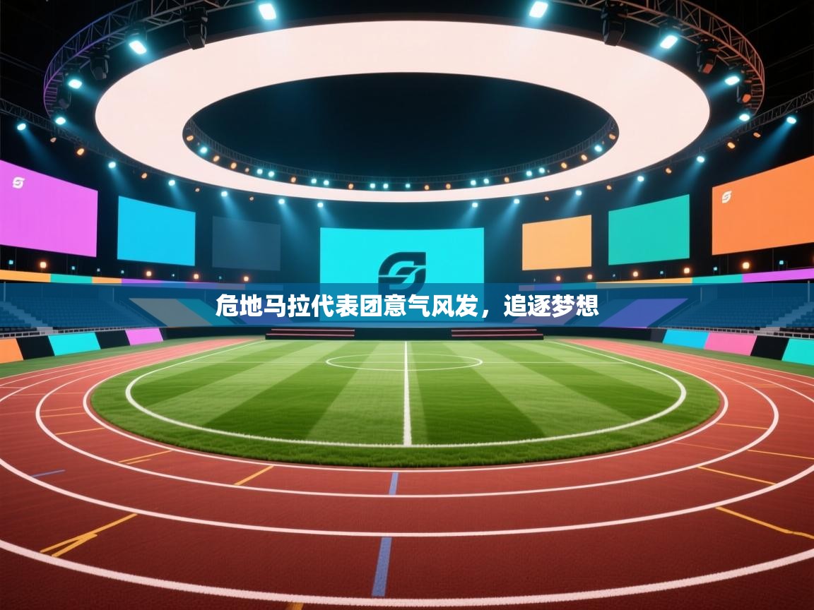 危地马拉代表团意气风发，追逐梦想  第2张