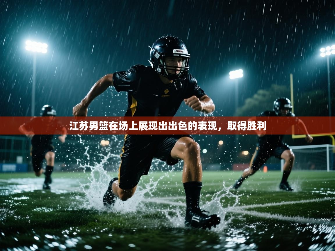 江苏男篮在场上展现出出色的表现，取得胜利  第2张