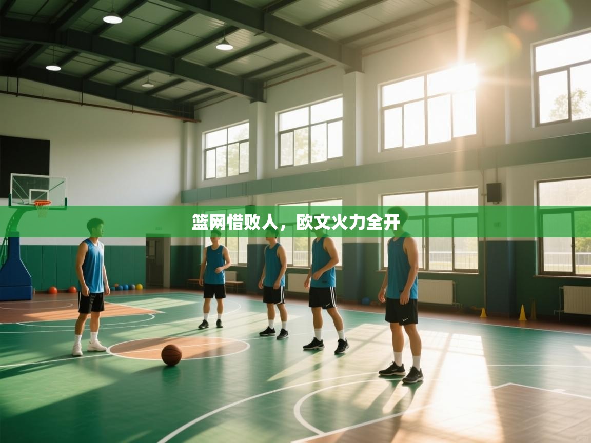 篮网惜败人,欧文火力全开 第2张