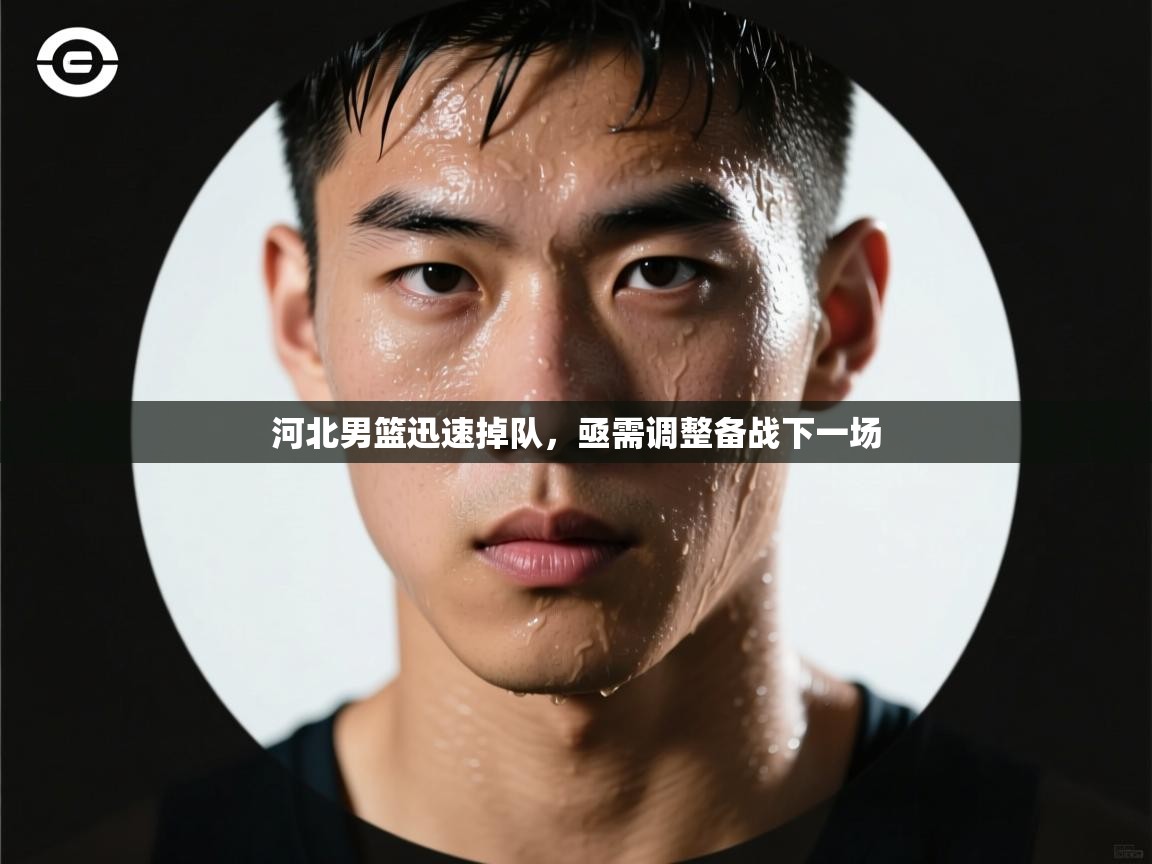 河北男篮迅速掉队,亟需调整备战下一场 第2张