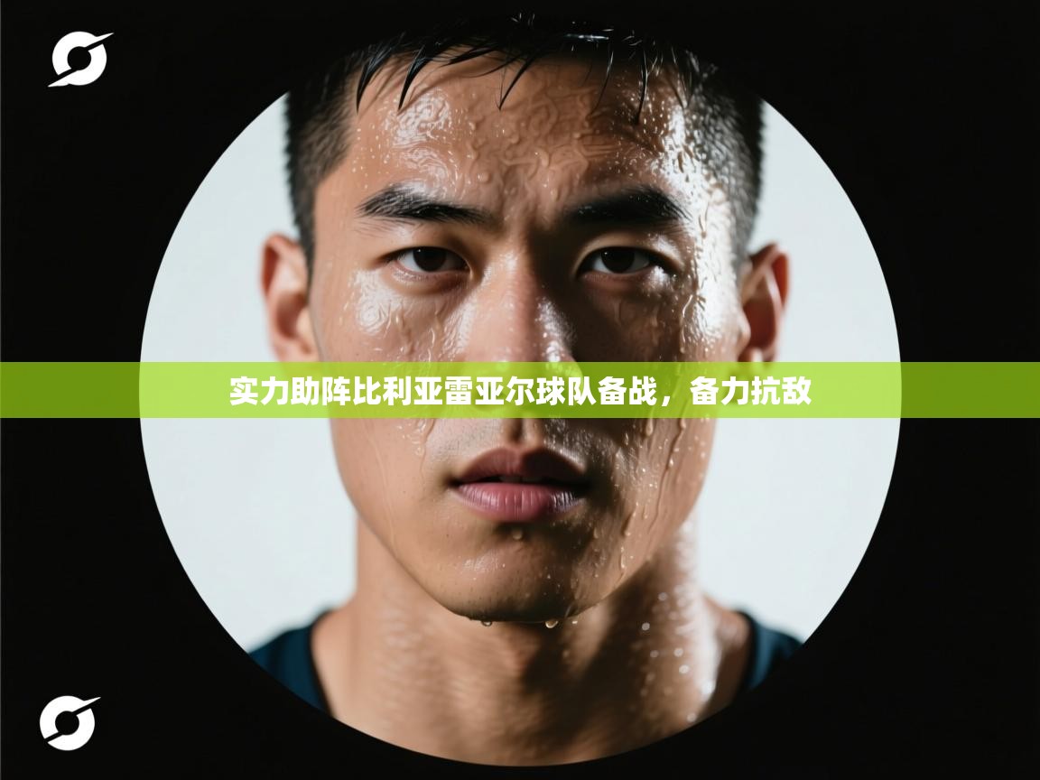 实力助阵比利亚雷亚尔球队备战，备力抗敌  第2张