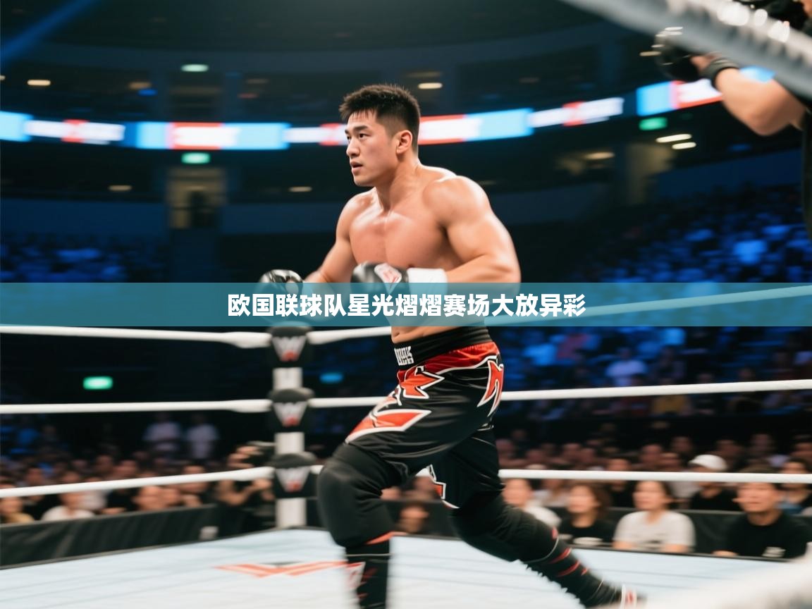 欧国联球队星光熠熠赛场大放异彩 第2张