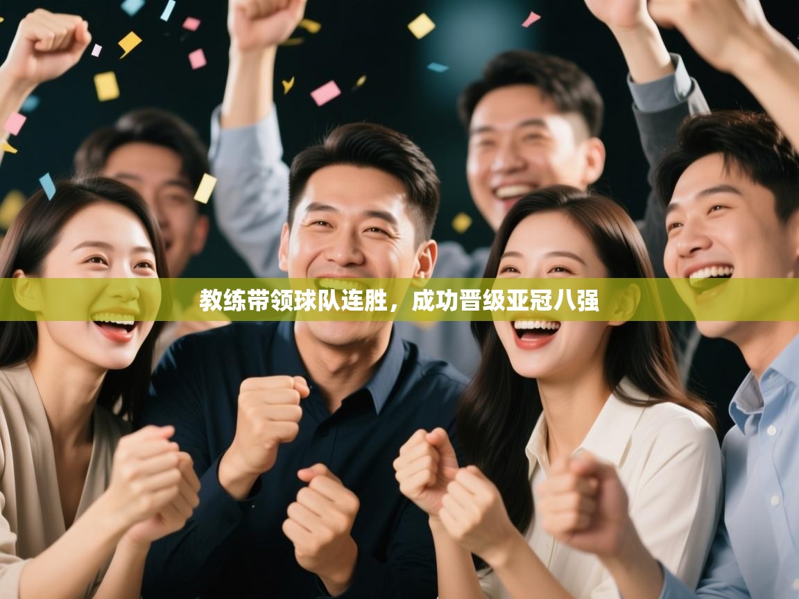 教练带领球队连胜，成功晋级亚冠八强  第2张