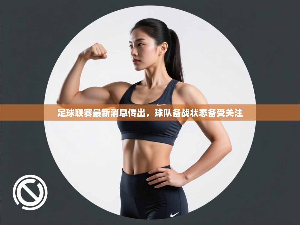 足球联赛最新消息传出，球队备战状态备受关注  第2张