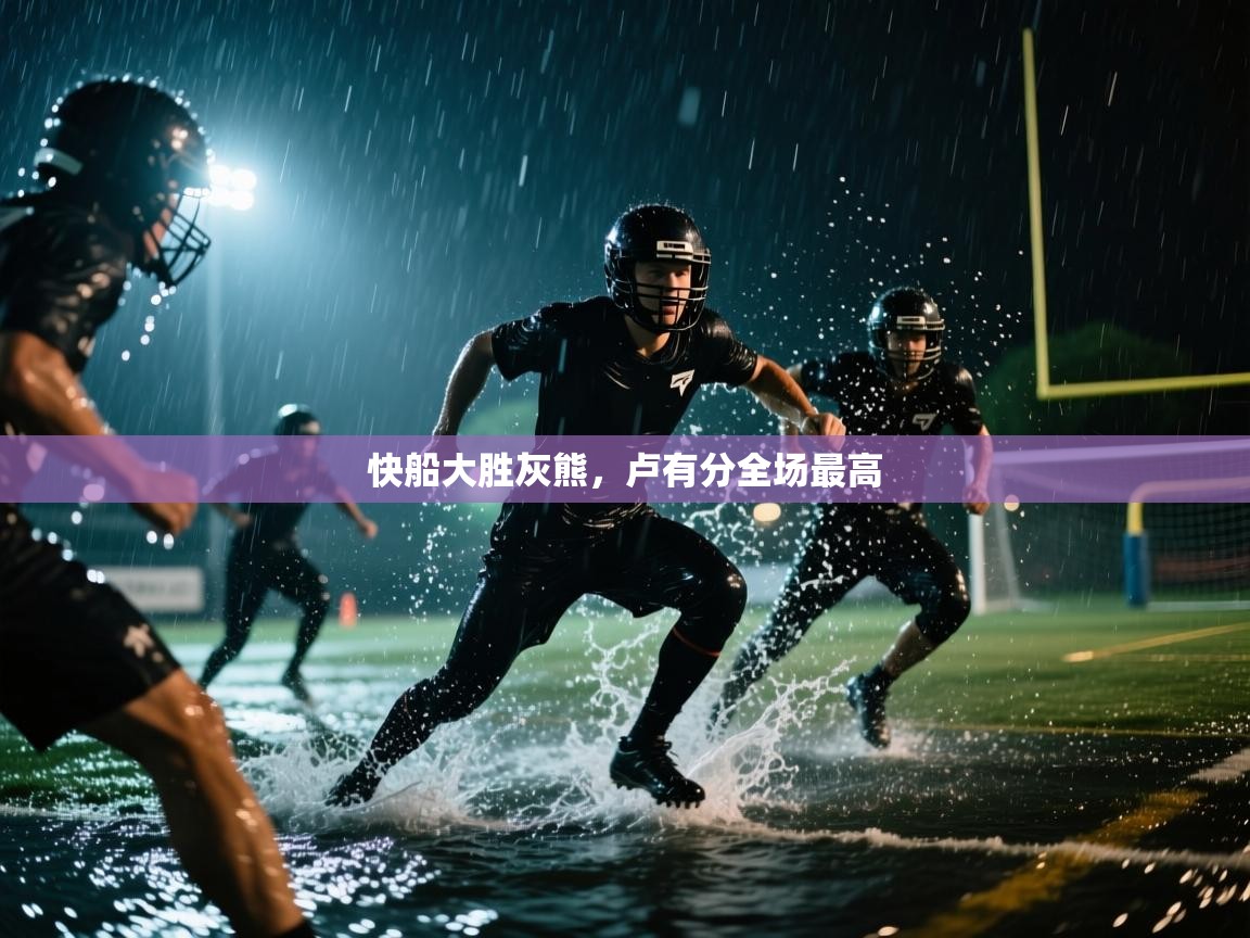 快船大胜灰熊,卢有分全场最高 第2张