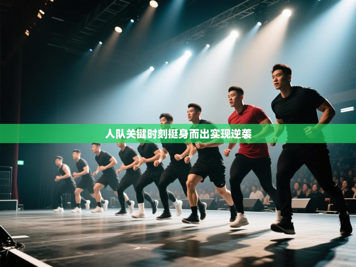 人队关键时刻挺身而出实现逆袭  第2张