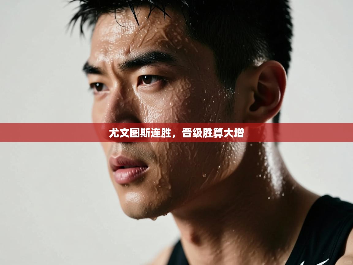 尤文图斯连胜，晋级胜算大增  第2张