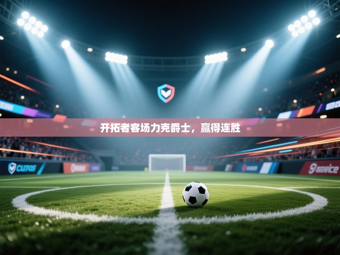 开拓者客场力克爵士，赢得连胜  第2张