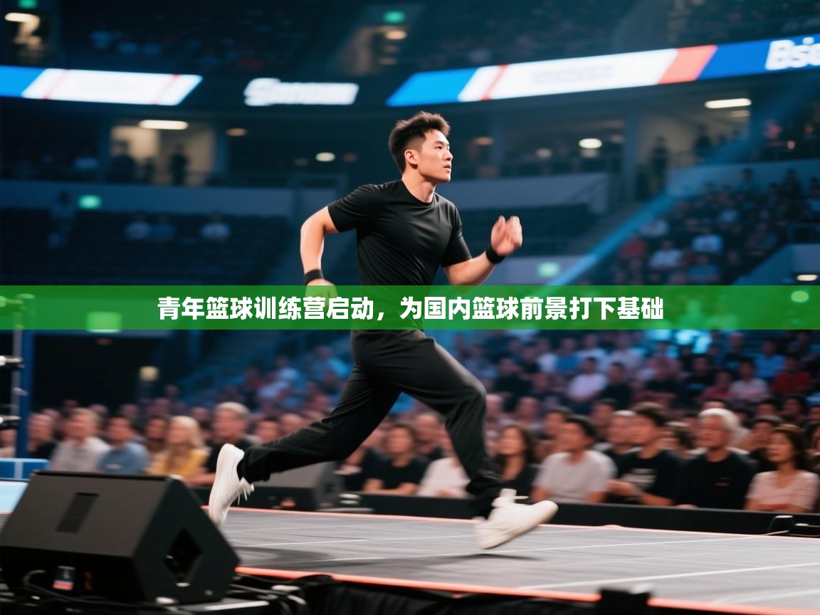 青年篮球训练营启动，为国内篮球前景打下基础  第1张