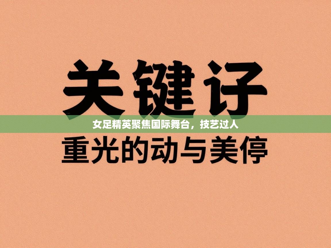 女足精英聚焦国际舞台，技艺过人  第2张
