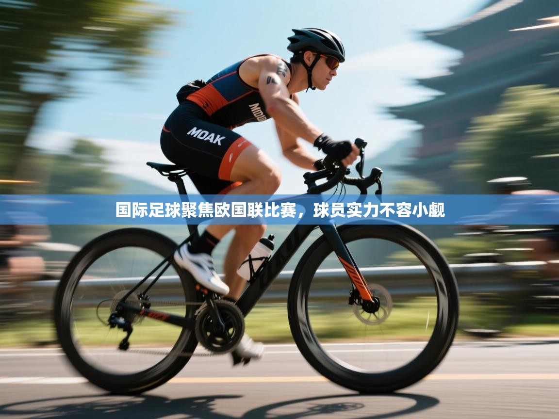国际足球聚焦欧国联比赛，球员实力不容小觑  第2张