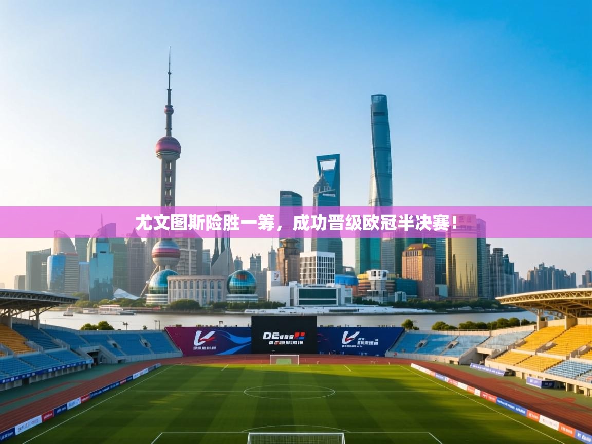 尤文图斯险胜一筹，成功晋级欧冠半决赛！  第2张