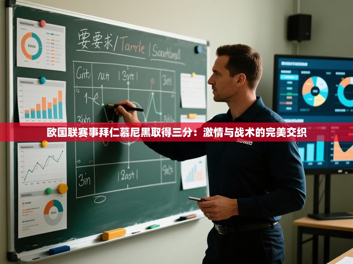 欧国联赛事拜仁慕尼黑取得三分:激情与战术的完美交织 第1张