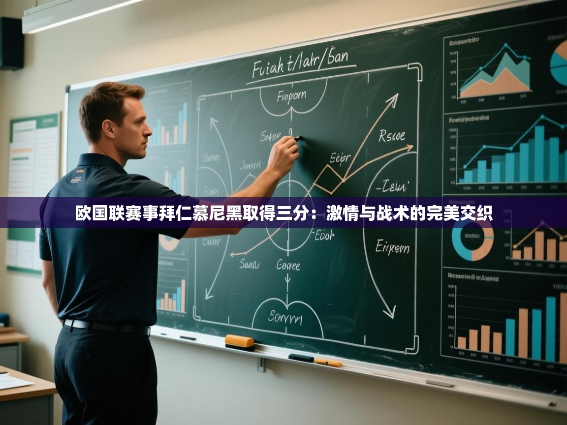 欧国联赛事拜仁慕尼黑取得三分:激情与战术的完美交织 第2张