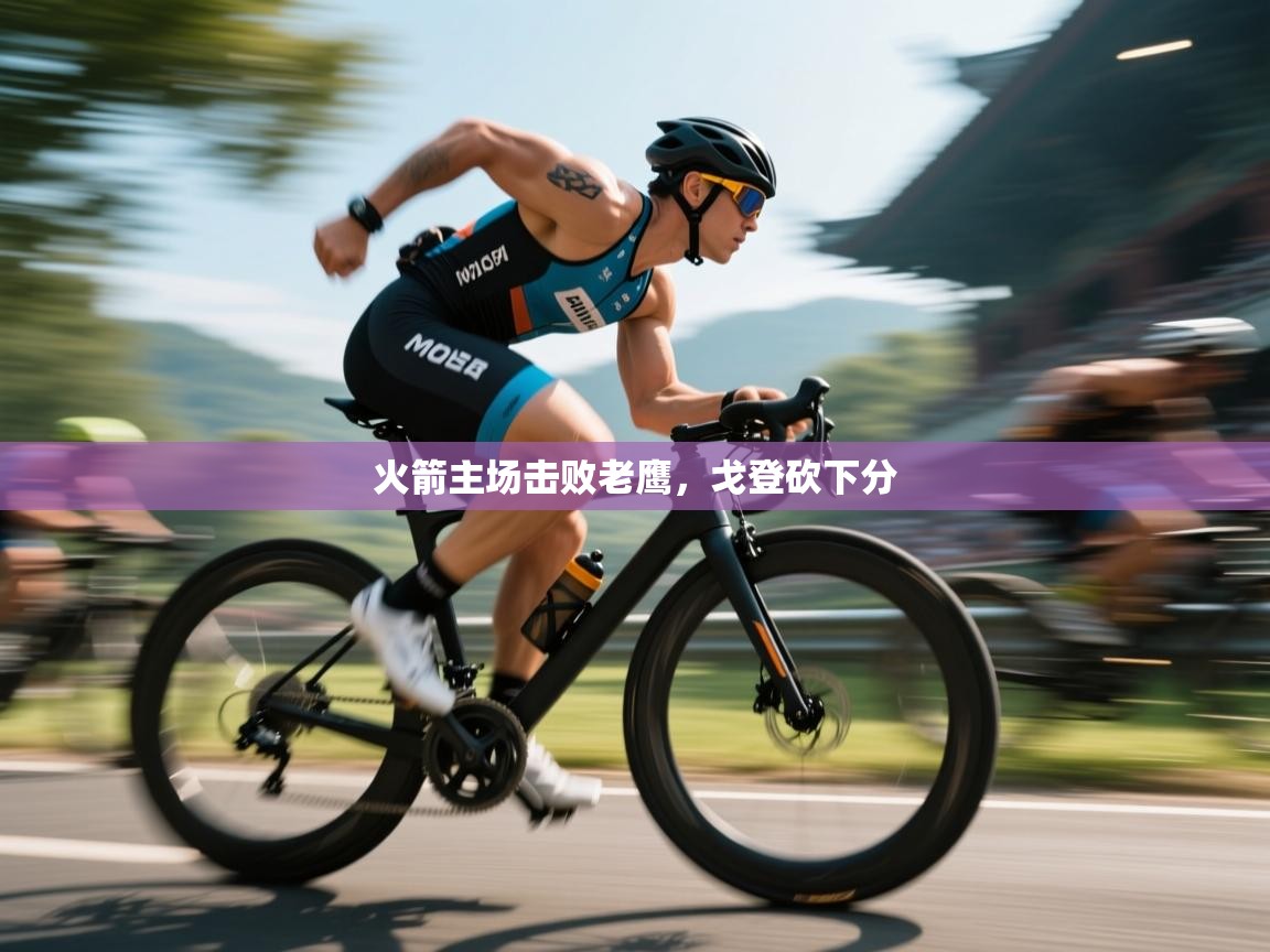 火箭主场击败老鹰,戈登砍下分 第2张