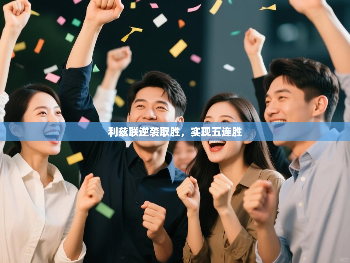 利兹联逆袭取胜，实现五连胜  第2张