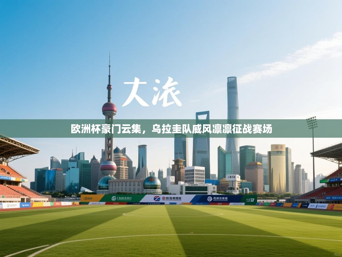 欧洲杯豪门云集，乌拉圭队威风凛凛征战赛场  第2张