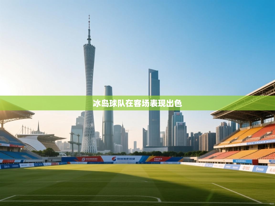 冰岛球队在客场表现出色  第2张