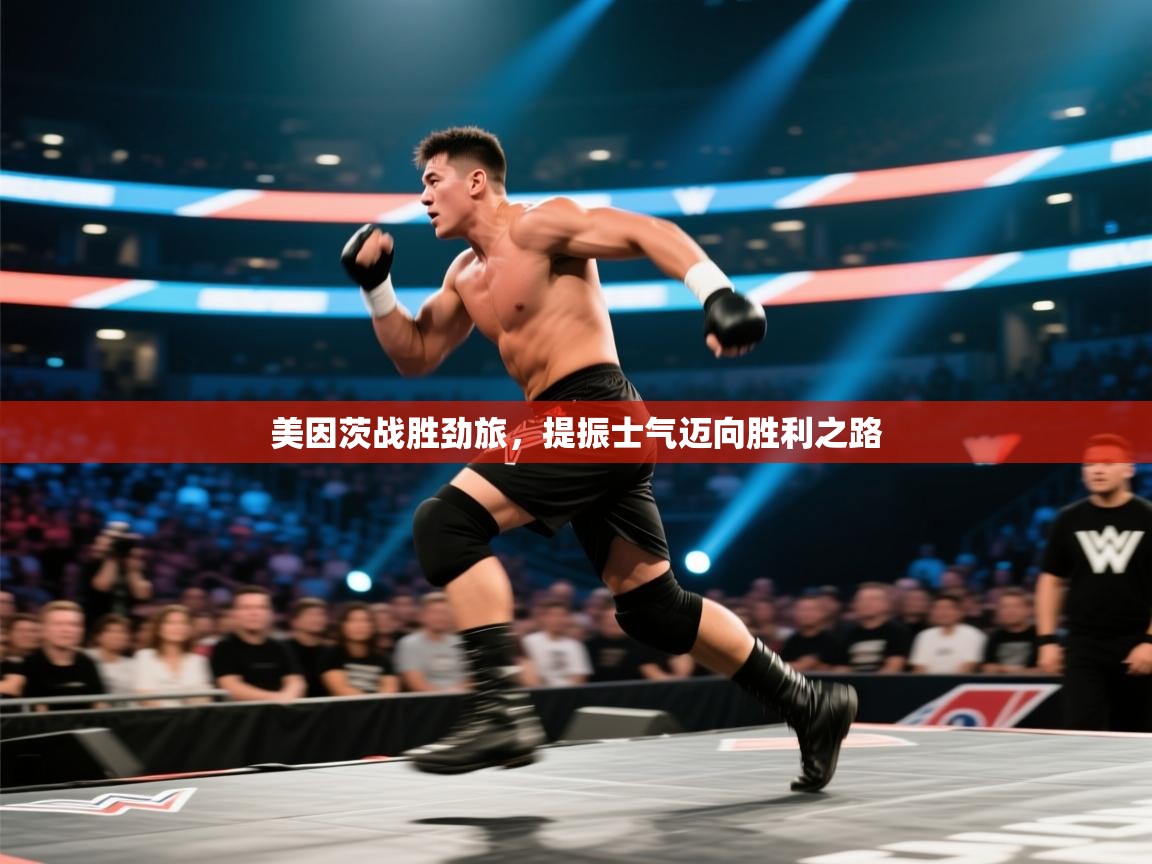 美因茨战胜劲旅，提振士气迈向胜利之路  第1张