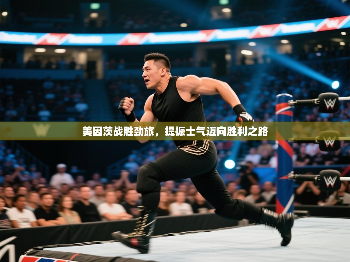 美因茨战胜劲旅，提振士气迈向胜利之路  第2张