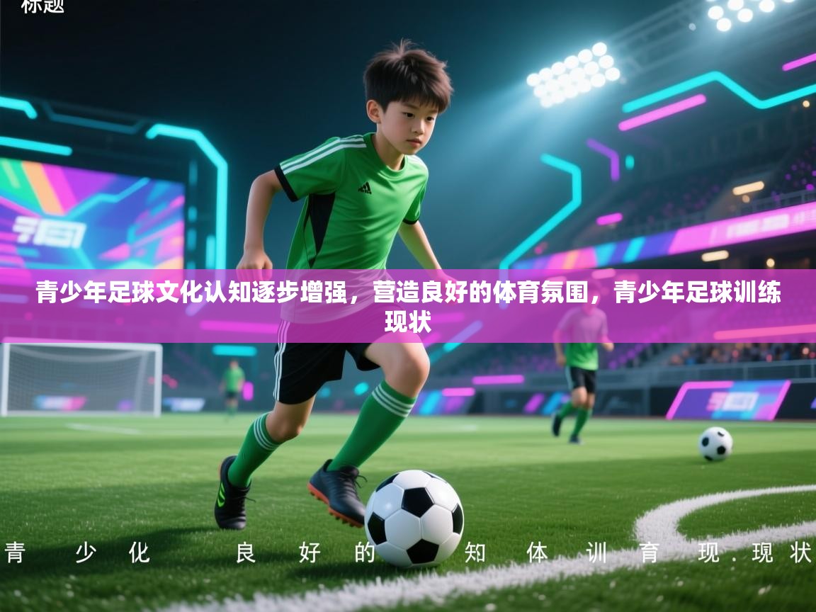 青少年足球文化认知逐步增强,营造良好的体育氛围,青少年足球训练现状 第1张