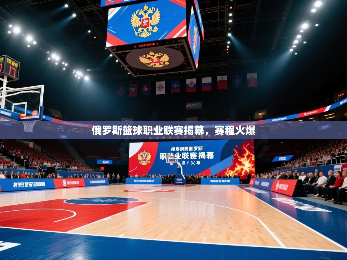 俄罗斯篮球职业联赛揭幕,赛程火爆 第2张