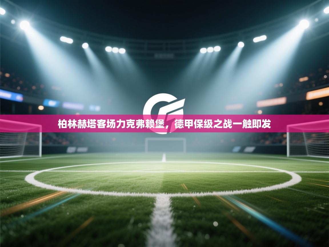 柏林赫塔客场力克弗赖堡，德甲保级之战一触即发  第1张